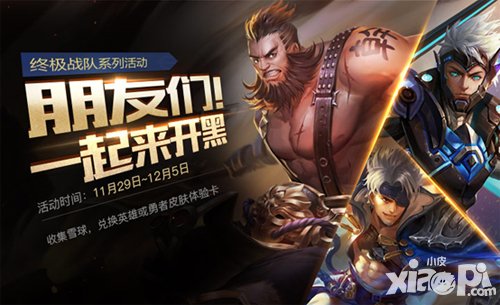 王者榮耀終極戰(zhàn)隊(duì)系列活動(dòng) 暖冬雪球換好禮