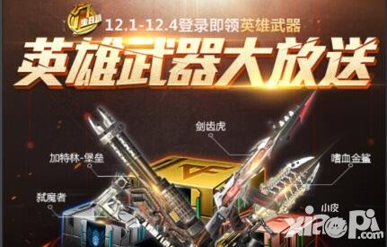 CF手游12月10日周年慶預(yù)熱 四大英雄武器任性送