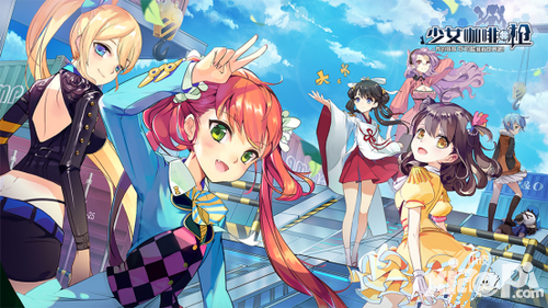 少女咖啡槍武器怎么選 哪個(gè)武器比較好