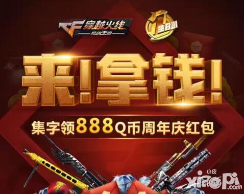 CF手游周年慶紅包活動 集字領(lǐng)888Q幣