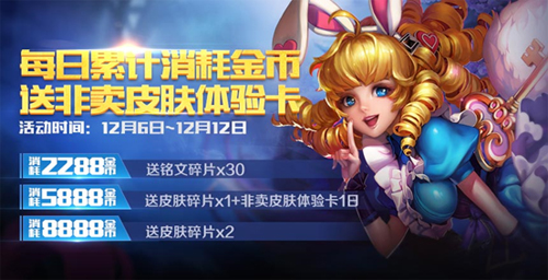 王者榮耀12月6日活動 消耗金幣得皮膚體驗卡