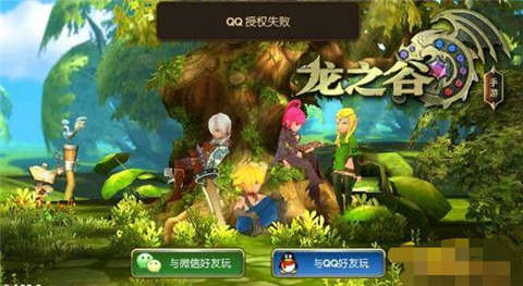 龍之谷手游授權(quán)失敗怎么辦 授權(quán)失敗怎么解決