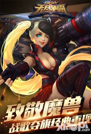 無盡爭霸有哪些玩法模式 玩法模式介紹