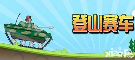 登山賽車有多少個(gè)關(guān)卡 一共要通過(guò)多少關(guān)