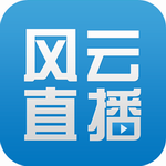 風云直播