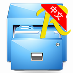 RE管理器去廣告版