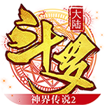 斗羅大陸神界傳說(shuō)2