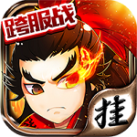 掛掛三國(guó)變態(tài)版