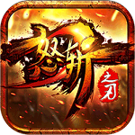 怒斬之刃OL變態(tài)版