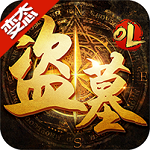 盜墓ol變態(tài)版