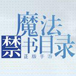 魔法禁書目錄