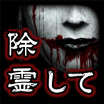 除靈吧!被詛咒的房間