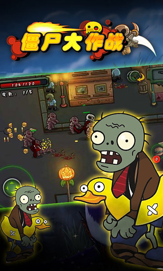 僵尸大作戰(zhàn)