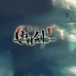 軒轅劍之漢之云