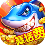 街機捕魚大富豪