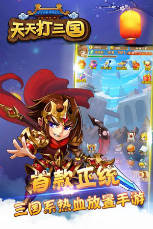 天天打三國