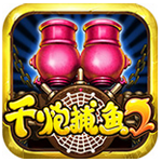 街機(jī)千炮捕魚2贏話費(fèi)