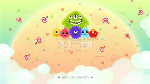 球球大作戰(zhàn)
