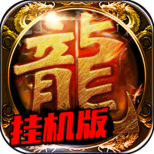 烈焰屠龍掛機(jī)版