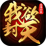 我欲封天至尊歸來(lái)