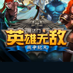 魔法門之英雄無敵：戰(zhàn)爭(zhēng)紀(jì)元