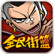 全民街籃