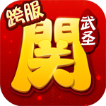 武圣關(guān)云長