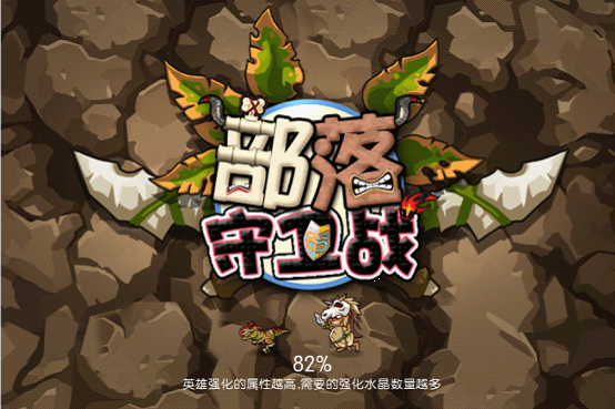 部落守衛(wèi)戰(zhàn)游戲評測 開啟驚險(xiǎn)刺激的挑戰(zhàn)之旅