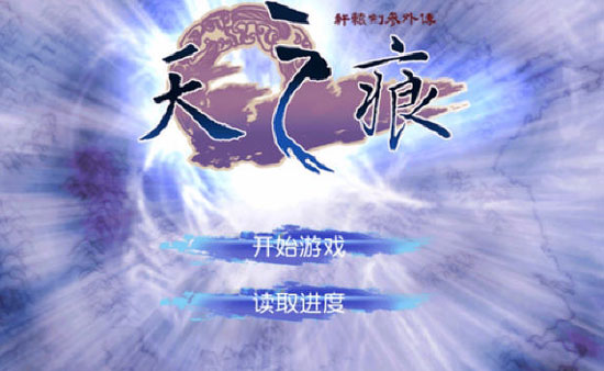 軒轅劍參外傳天之痕視頻評(píng)測(cè) 經(jīng)典國產(chǎn)RPG強(qiáng)勢(shì)歸來