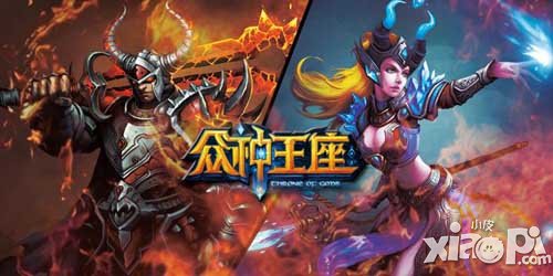 眾神王座評(píng)測(cè) 熱血pk激爽爆棚