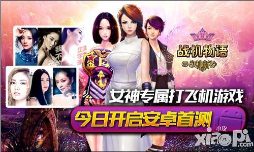 女神專(zhuān)屬休閑手游 《戰(zhàn)機(jī)物語(yǔ)》試玩評(píng)測(cè)