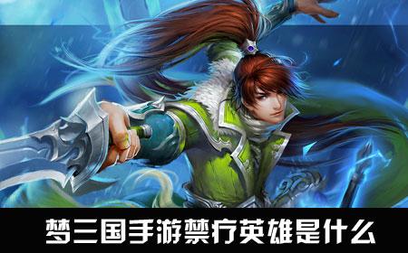 夢(mèng)三國手游禁療