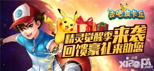 去吧皮卡丘覺(jué)醒石活動(dòng)