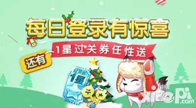 天天酷跑每日登錄有驚喜 還有1星過(guò)關(guān)券任性送