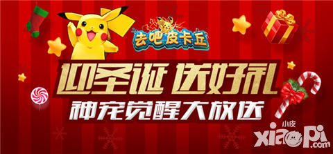 去吧皮卡丘迎圣誕送好禮 神寵覺(jué)醒大放送