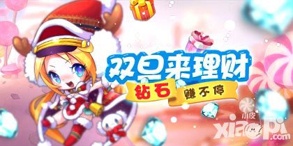 天天酷跑圣誕理財(cái)活動(dòng) 狂歡領(lǐng)鉆石