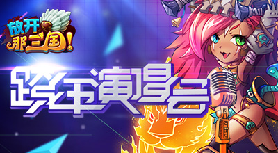 放開那三國(guó)moban5.cn跨年演唱會(huì) 贏取豪華特權(quán)禮包