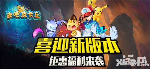 去吧皮卡丘2.20新版本活動 鉅惠福利來襲