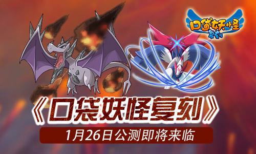 口袋妖怪復刻什么時候公測 口袋妖怪復刻公測時間