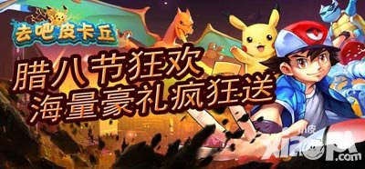 去吧皮卡丘臘八節(jié)活動(dòng)甜蜜來臨 十四大福利閃亮登場(chǎng)