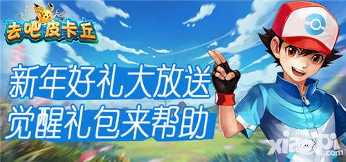 去吧皮卡丘新年超值回饋 覺醒禮包大放送