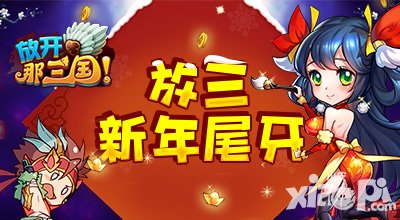 放開那三國moban5.cn專屬新年活動 新年尾牙尋金蛋