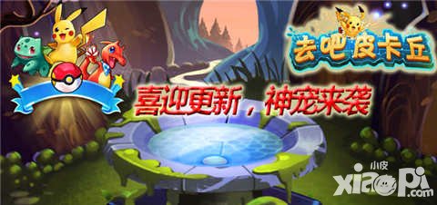 去吧皮卡丘喜迎2.3.0版本 神寵禮包大放送