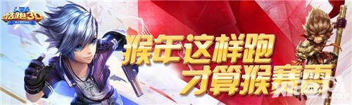 天天酷跑3D春節(jié)活動(dòng) 猴年專屬齊天大圣免費(fèi)送