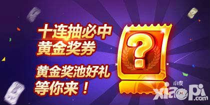 天天酷跑情人節(jié)專屬 黃金獎(jiǎng)券十元店重磅開啟