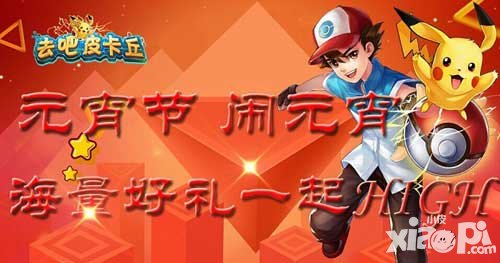 去吧皮卡丘元宵節(jié)活動 海量好禮一起high