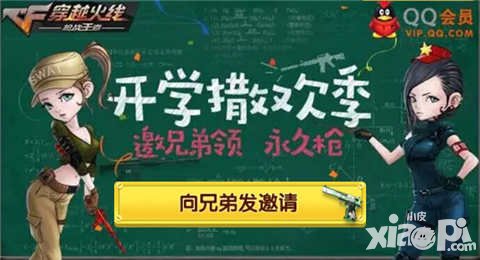 CF手游開(kāi)學(xué)撒歡季 邀請(qǐng)兄弟領(lǐng)永久槍械