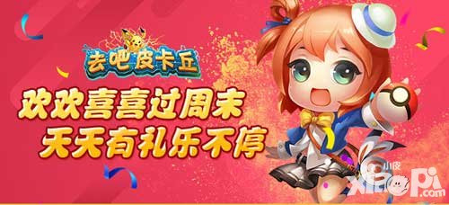去吧皮卡丘周末活動 重重好禮精彩不斷