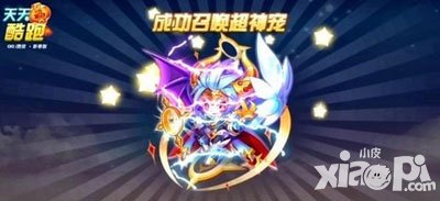 天天酷跑超s神寵異界之神強(qiáng)勢來襲 僅售2888鉆石