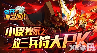 放開那三國兵符大PK活動 豪華禮包任意領(lǐng)